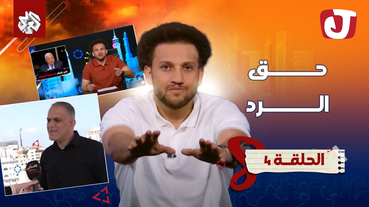 جو  يرد على اتهام السلطة الفلسطينية للبرنامج بالفبركة 📄 │ جو شو