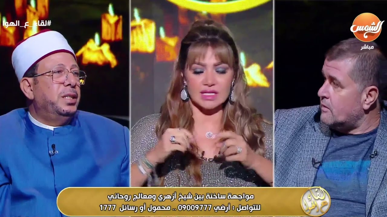 شيخ أزهري يتحدى أى ساحر في العالم أنه يجي يسحره ويؤكد إن  اللي بيكتبو جلب الحبيب في 3 ساعات نصابين