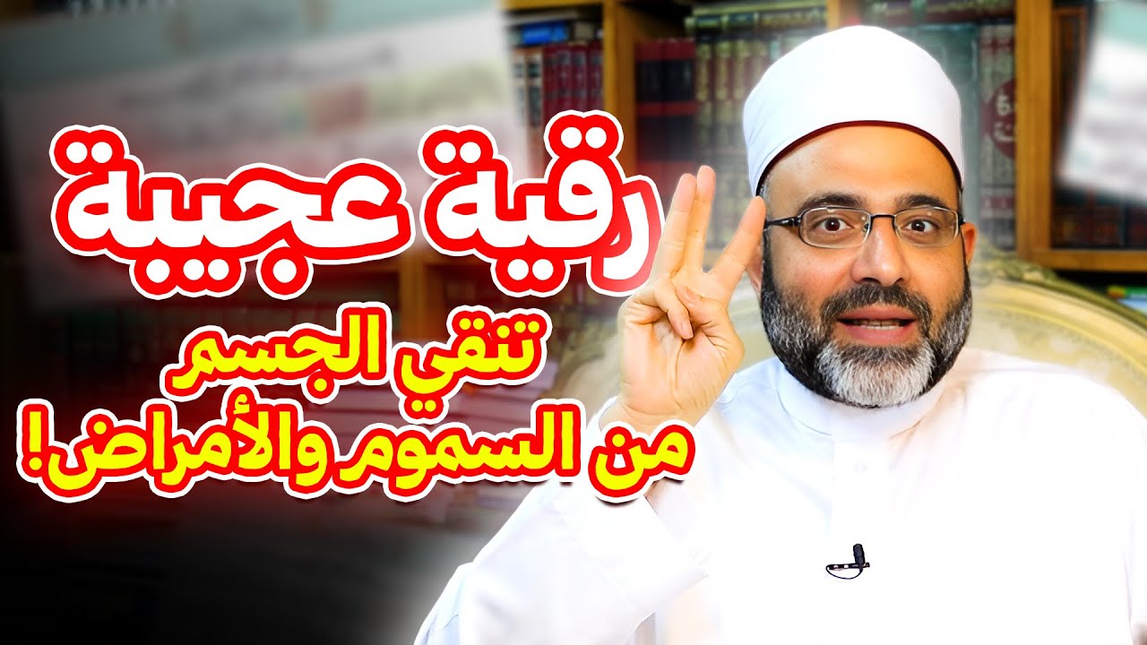 رقية عجيبة مجربة تنقي الجسم من السموم والأمراض! | أ.د/شهاب الدين أبوزهو