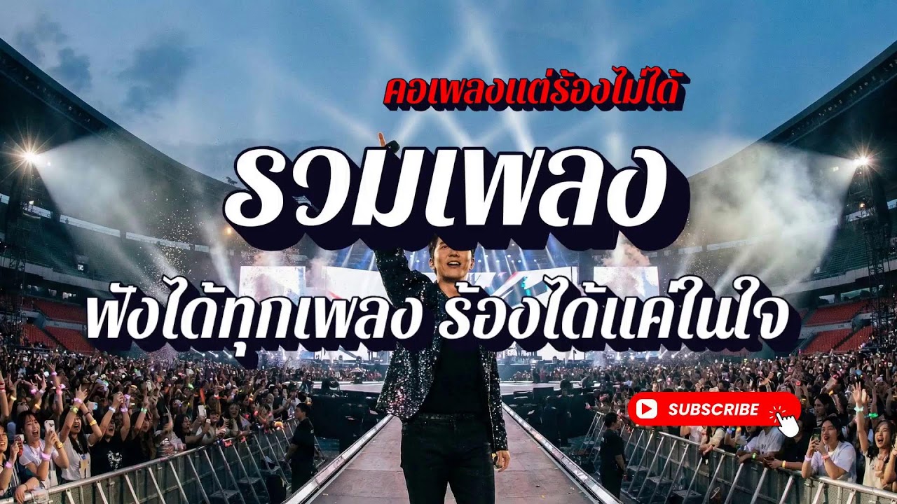 🔴 LIVE 24 ชม. รวมเพลงสตริงเพราะๆ ฟังยาวๆ | คอเพลงแต่ร้องไม่ได้ | เปิดทั้งวันทั้งคืน