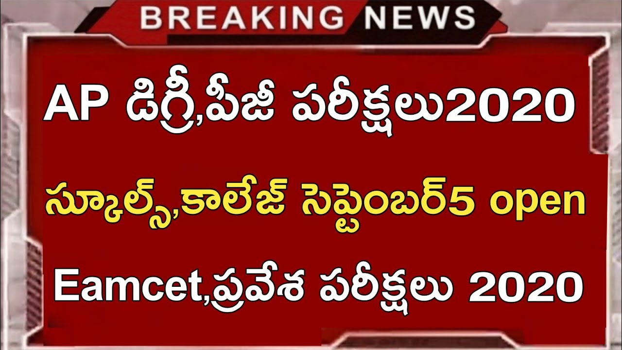 Ap Degree Exam Dates 2020 Update || Ap Schools Colleges Reopen Dates 2020 || Eamcet 2020