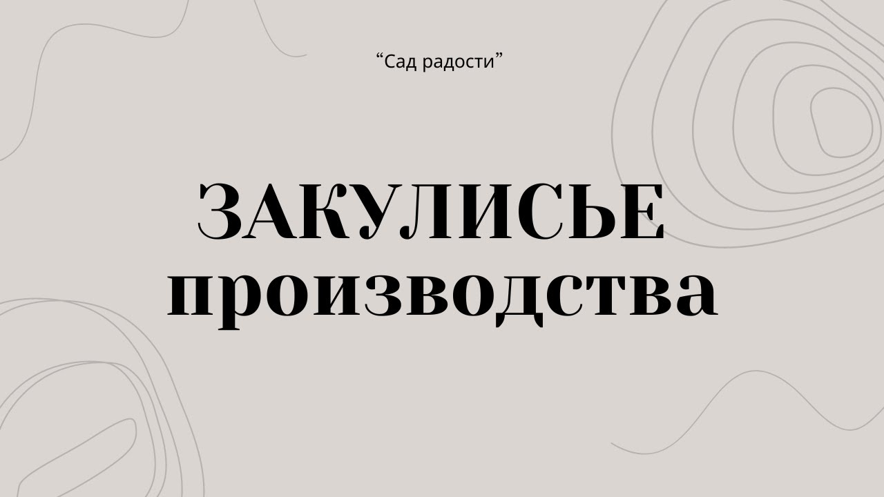 Подкаст. Создание мебели AJURIO. Часть №2.