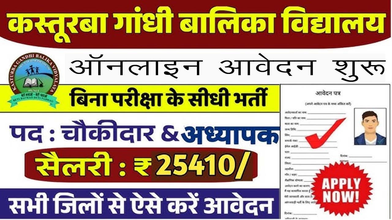bihar kasturba gandhi balika vidyalaya vacancy 2026 Online Apply | कस्तूरबा बालिका विद्यालय भर्ती