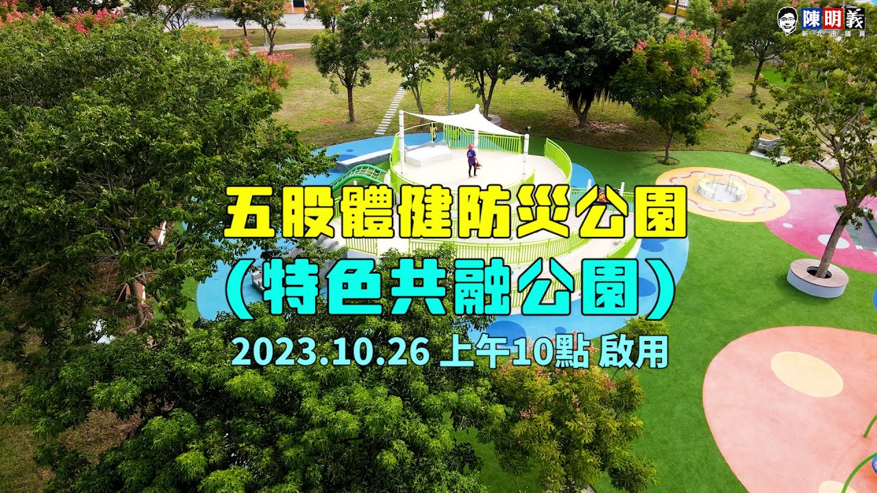 五股特色共榮公園｜五股體健防災公園｜2023.10.26｜啟用