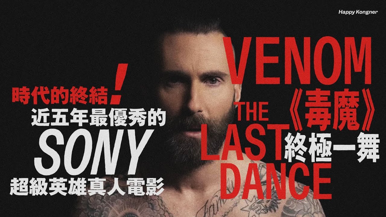 時代的終結！近五年最優秀的 SONY 超級英雄真人電影&mdash;&mdash;《毒魔：終極一舞》Venom: The Last Dance