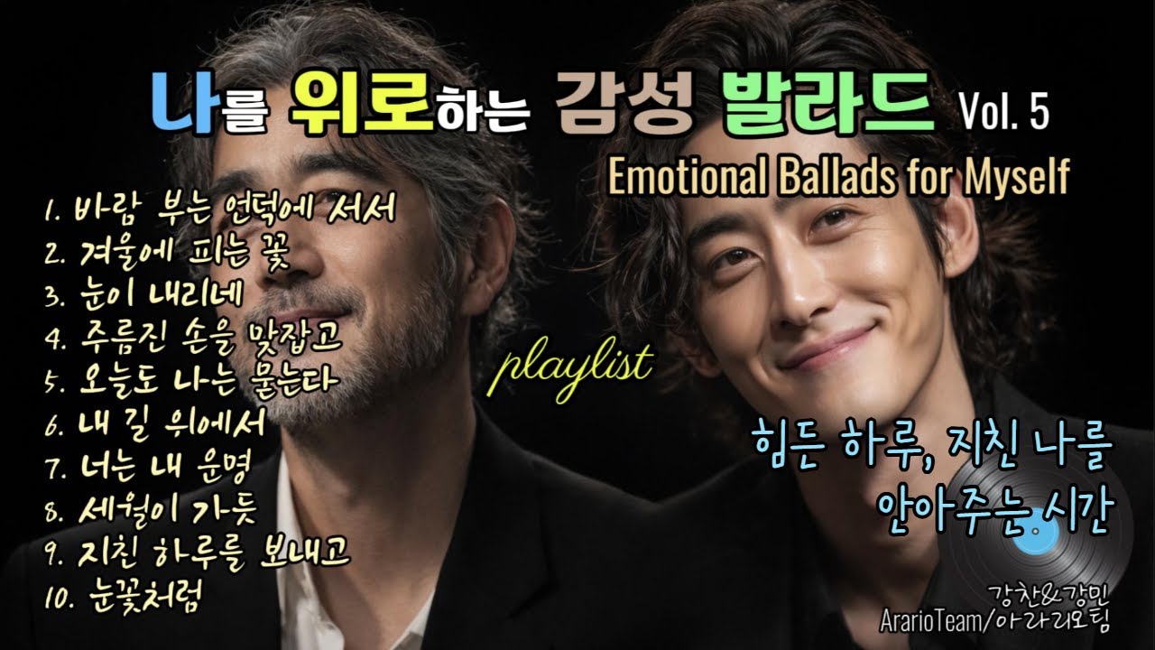 playlist | 나를 위로하는 감성 발라드 Vol.5, Emotional Ballads for Myself. 가요창작소 아라리오팀 강찬 & 강민