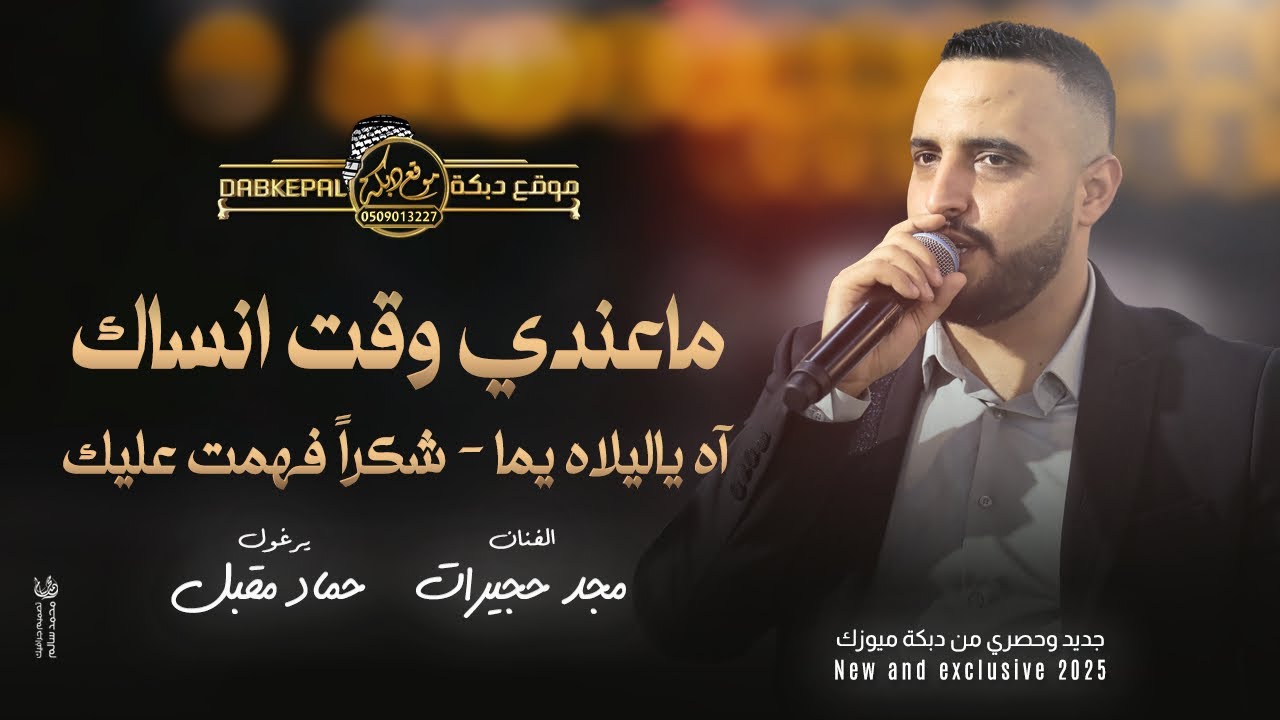 ما عندي وقت انساك | آه ياليلاه يما | شكراً فهمت عليك | يا يما يلا على الغربه ! مجد حجيرات 2025
