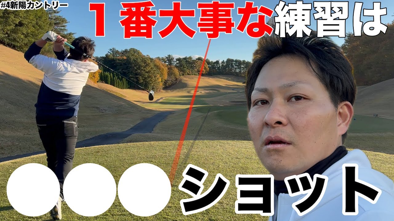 【この練習が１番大事】日本アマ3回出場のトップアマに聞く、一番大事な練習は○○ショットだ　新陽カントリークラブH15-18