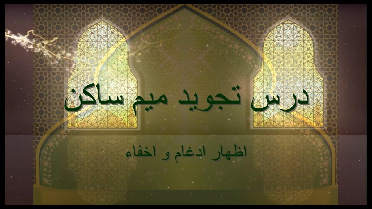 ( درس تجوید میم ساکن به زبان دری ( اظهار ادغام و اخفاء