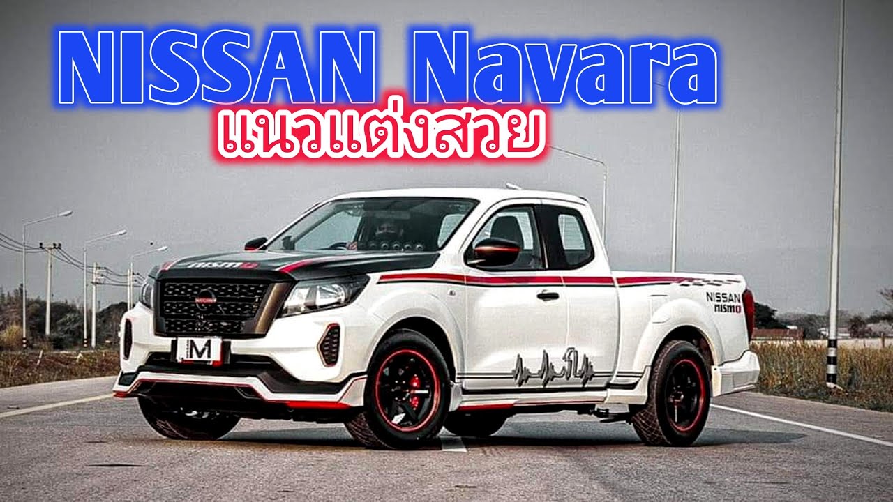 NAVARA EP29 รวมแนวทางแต่งสวยๆ 2021| Navara Dress Up | NISSAN NAVARA THAILAND