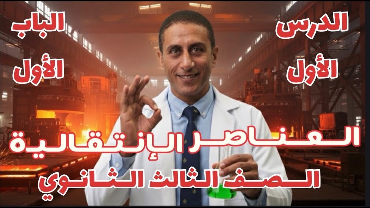 حل كتاب مندليف الصف الثالث الثانوى | الباب الاول | الدرس الاول