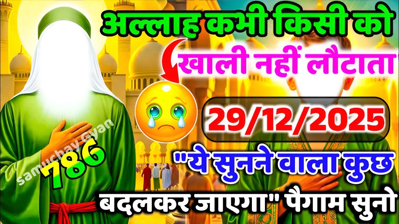  ✅29/12/2025 अल्लाह कभी किसी को खाली नहीं लौटाता