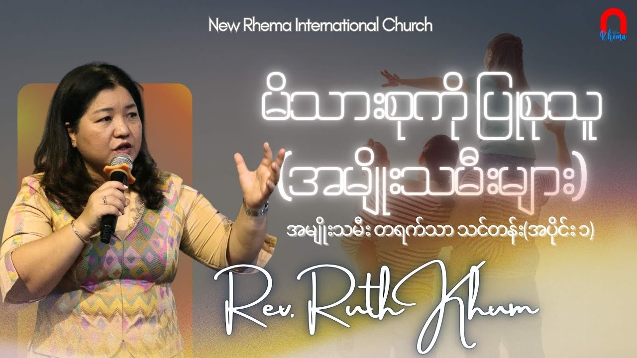 မိသားစုကို ပြုစုသူ(အမျိုးသမီးများ) #REV.RUTH KHAWM (HWC) #NEWRHEMASERMON