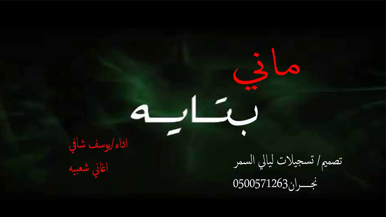 ماني بتايه غناء/يوسف شافي
