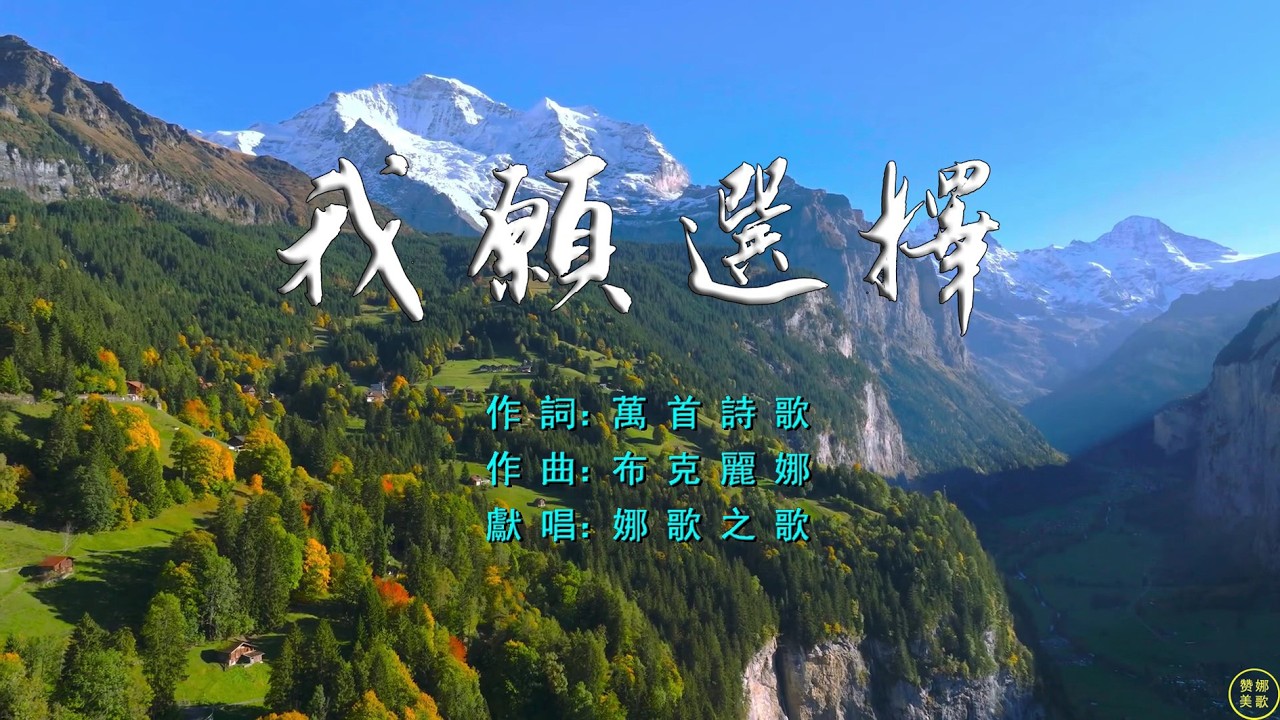 【 我願選擇 】（有日期）逆風逆水艱難中願選擇堅定，心緒波動不安時願選擇讀經。長夜哀嘆有哭泣願選擇信心，群情激奮騷動時願選擇平靜。被神管教敲打後願選擇感恩，污穢空氣泥水裡願選擇自清。。。