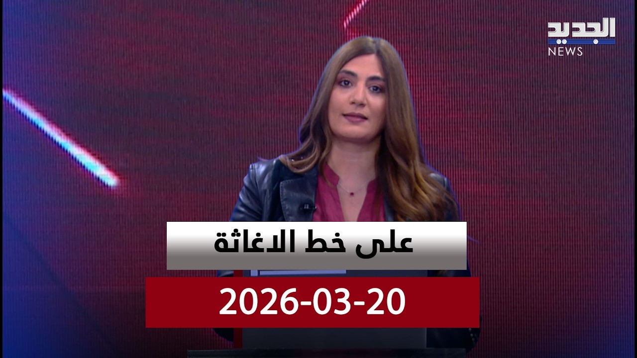 على خط الاغاثة - الفقرة الكاملة - 20-03-2026