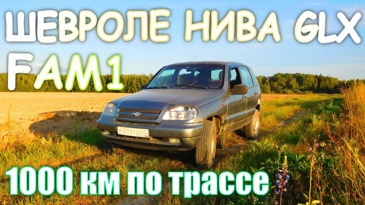 Как едет Шнива с немецким мотором по трассе? Chevrolet Niva FAM