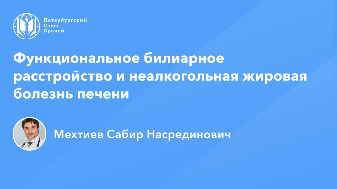 Профессор Мехтиев С.Н.: Функциональное билиарное расстройство и неалкогольная жировая болезнь печени