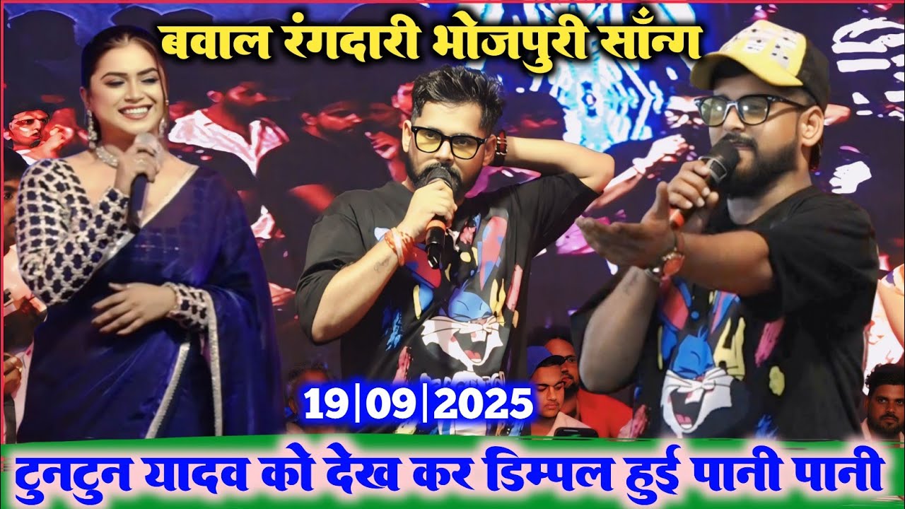टुनटुन यादव डिम्पल सिंह के साथ काल रात पटना मनेर रचा नया इतिहास l tuntun Yadav stage rangdari song 