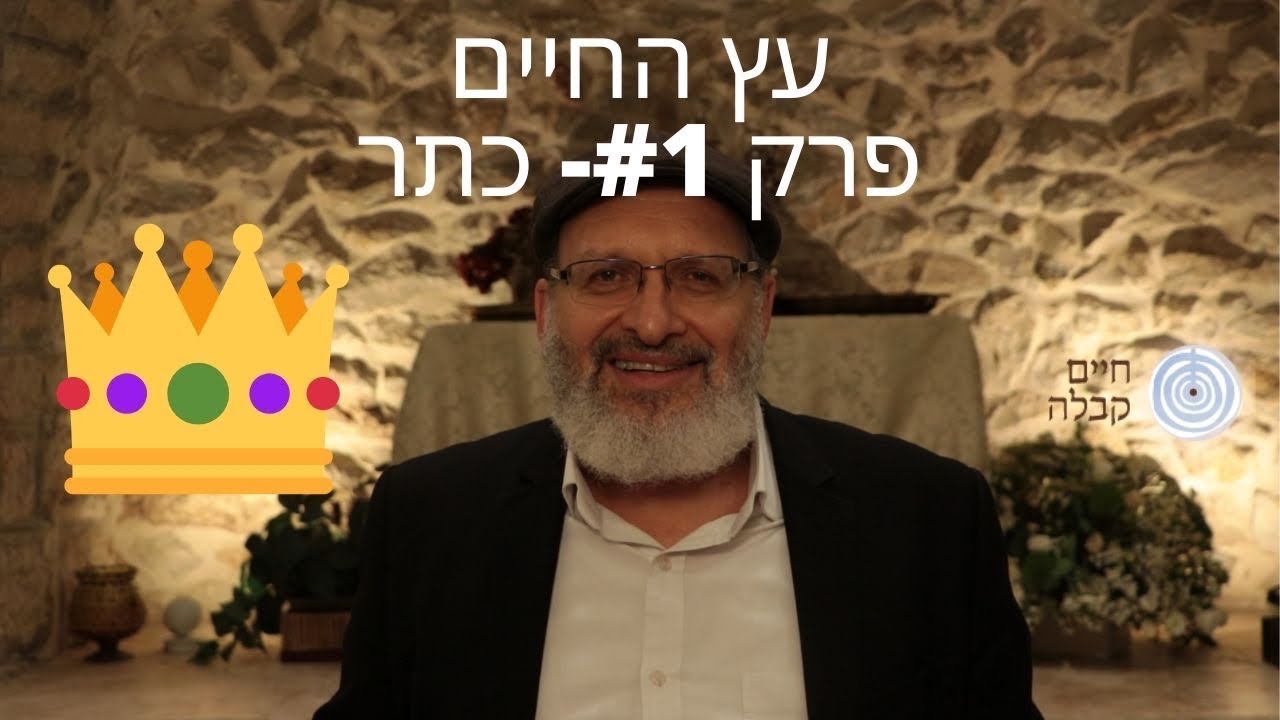 עקרונות הקבלה | עץ החיים | פרק #1- כתר
