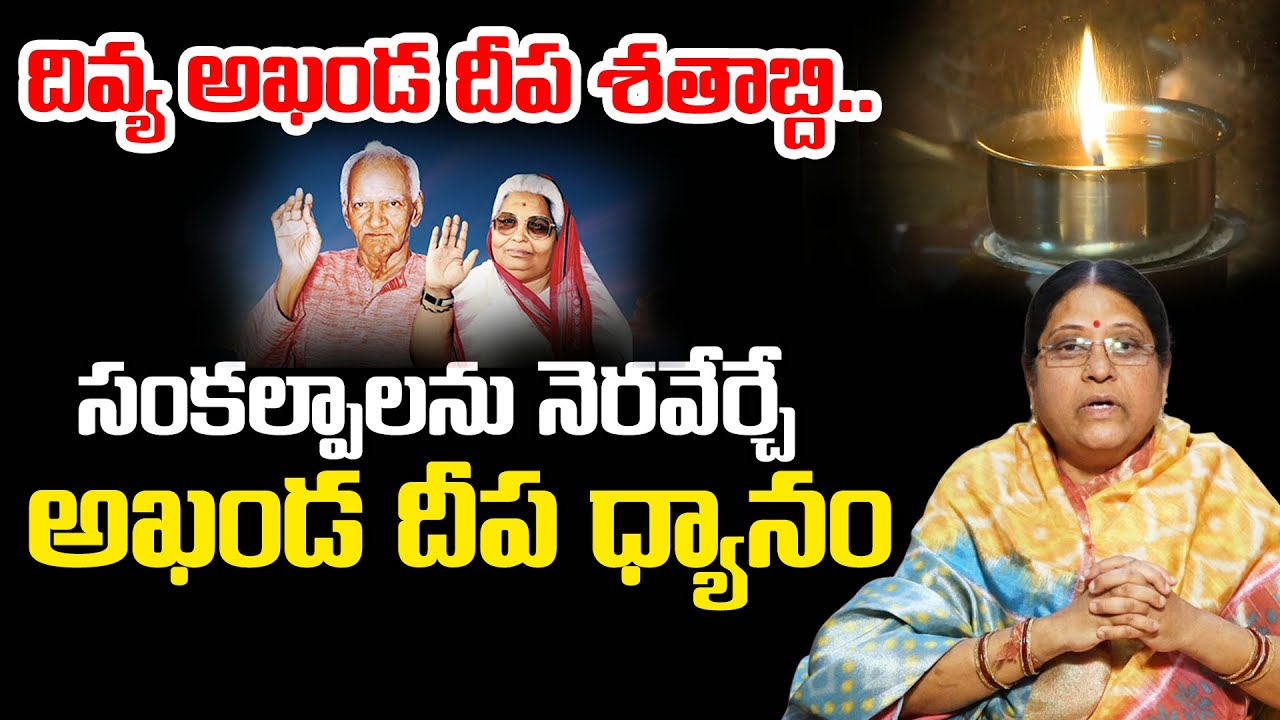 Akhanda Deepa Dhyanam | సంకల్పాలను నెరవేర్చే... | Vijayasri #gayatripariwar #sreesannidhitv