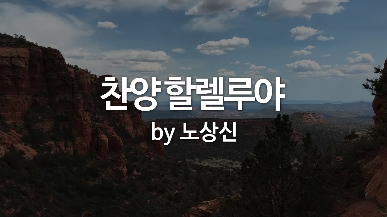 찬양 할렐루야 by 노상신