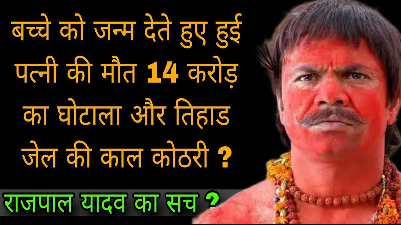 क्या राजपाल यादव का काला सच | The Untold Life Story Of Rajpal Yadav | Rajpal Yadav | Filmy vichar