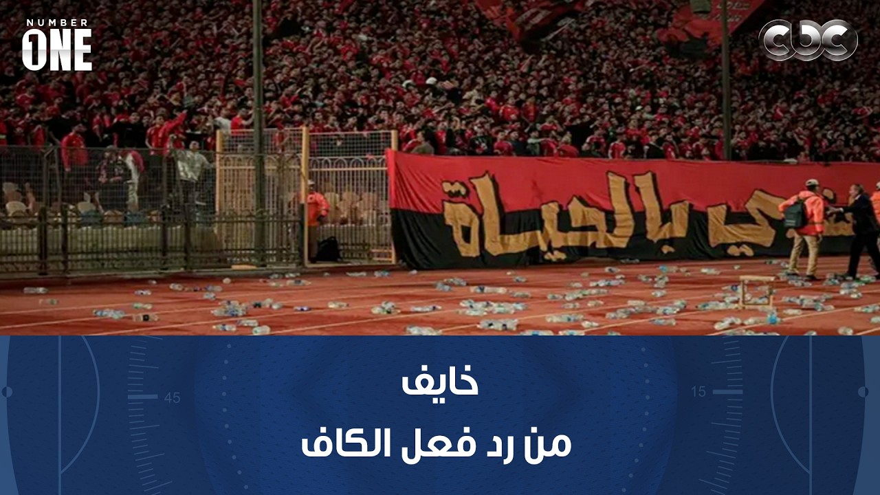 نمبر وان | ضياء السيد: خايف من رد فعل الكاف على أحداث الأهلي والجيش الملكي باستاد القاهرة