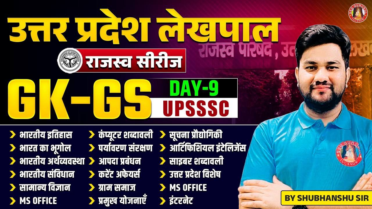 UP Lekhpal Practice Set 2026 : GK GS, UP GK, COMPUTER, Environment Ecology and Disaster Management