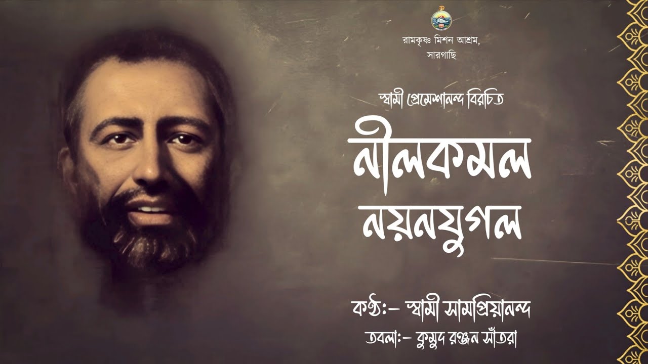 নীলকমল নয়নযুগল || স্বামী সামপ্রিয়ানন্দ #bhaktisong #bhaktigeet