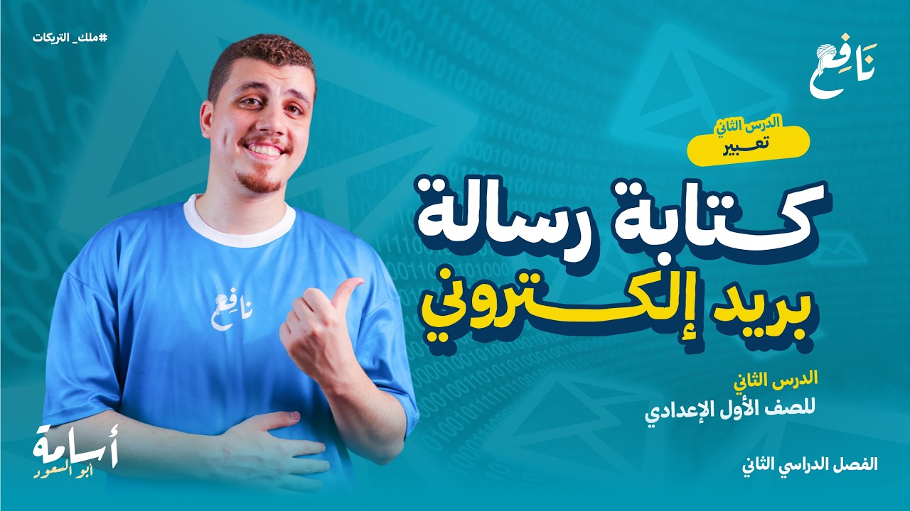 شرح كتابة رسالة بريد إلكتروني -تعبير- أولى إعدادي الترم الثاني المنهج الجديد 2026
