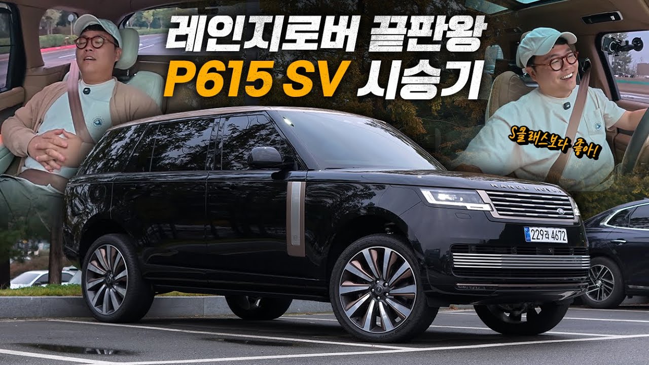 3억 4천만 원! 레인지로버 끝판왕 P615 SV 시승기