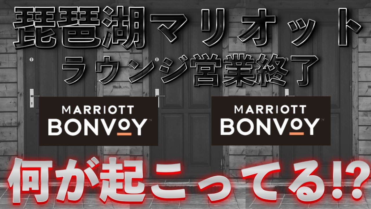 【固定コメント確認必須】琵琶湖マリオットホテル🏨エグゼクティブラウンジ営業終了へ…マリオットで一体何が起こってる⁉️