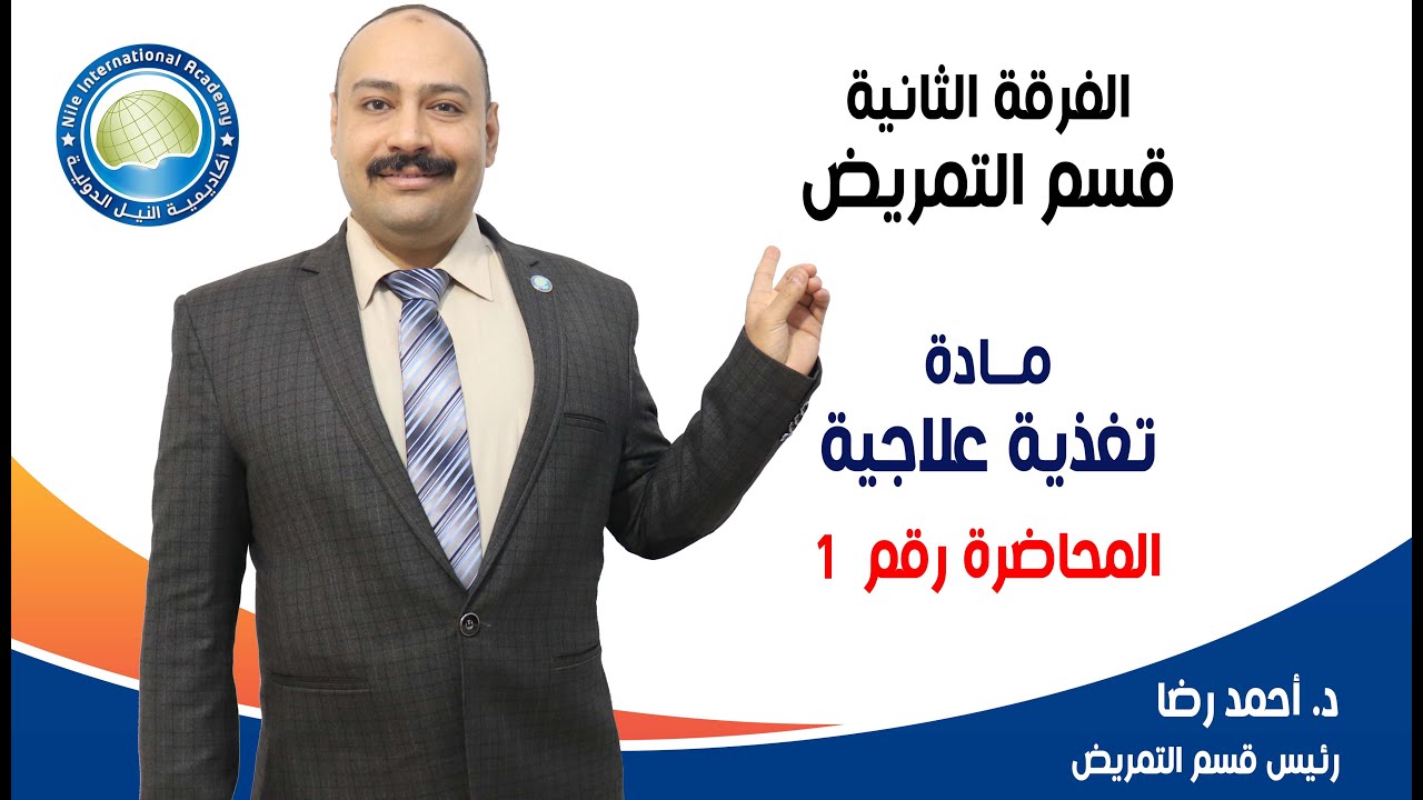 الفرقة الثانية تمريض - مادة التغذية العلاجية - د / احمد رضا - محاضرة 1