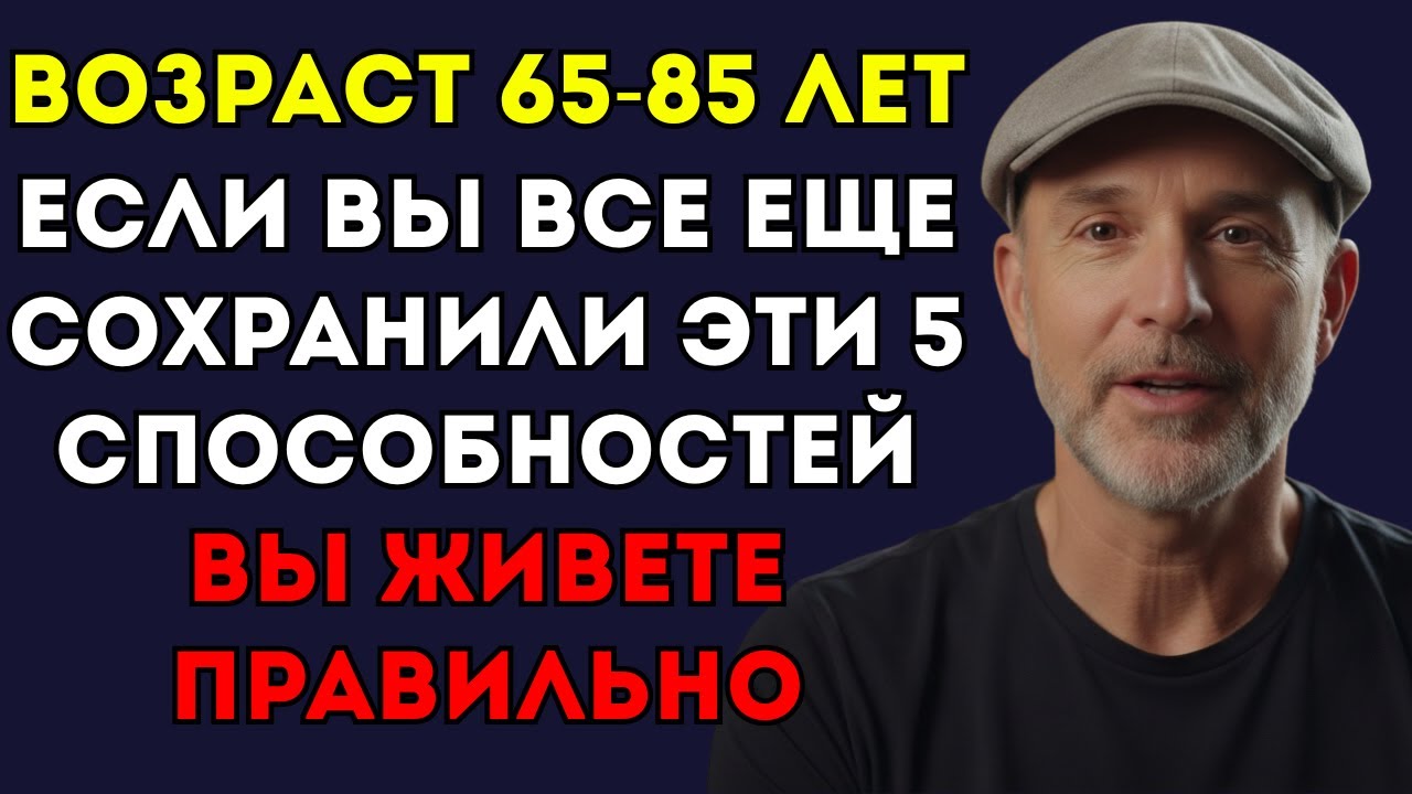 Возраст 65–85 лет: Если вы сохранили эти 5 способностей, вы стареете лучше, чем большинство.
