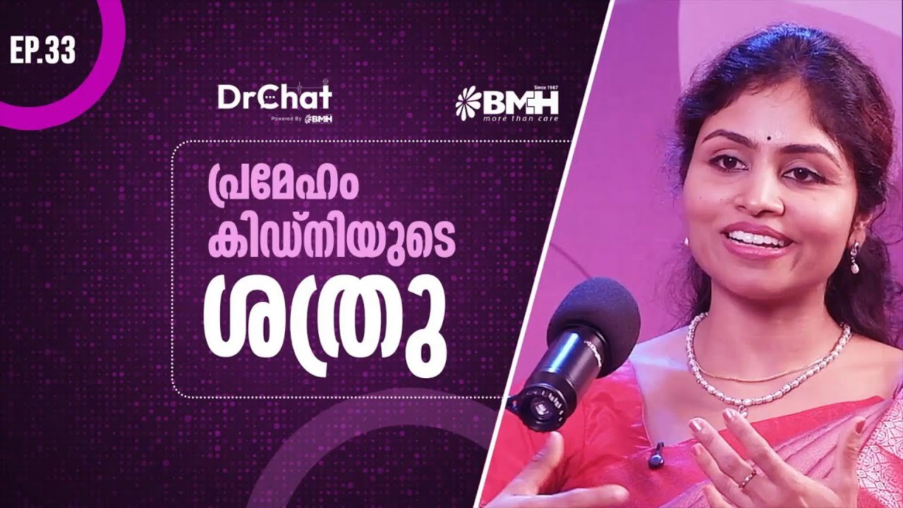 Episode 33 പ്രമേഹം കിഡ്നിയുടെ ശത്രു | Dr Ranjini Radhakrishnan | Baby Memorial Hospital Thodupuzha