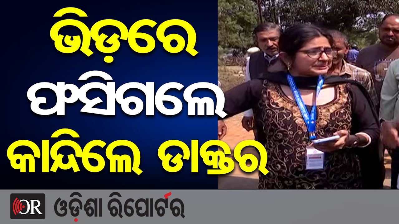 ଭିଡ଼ରେ ଫସିଗଲେ, କାନ୍ଦିଲେ ଡାକ୍ତର | Odisha Reporter