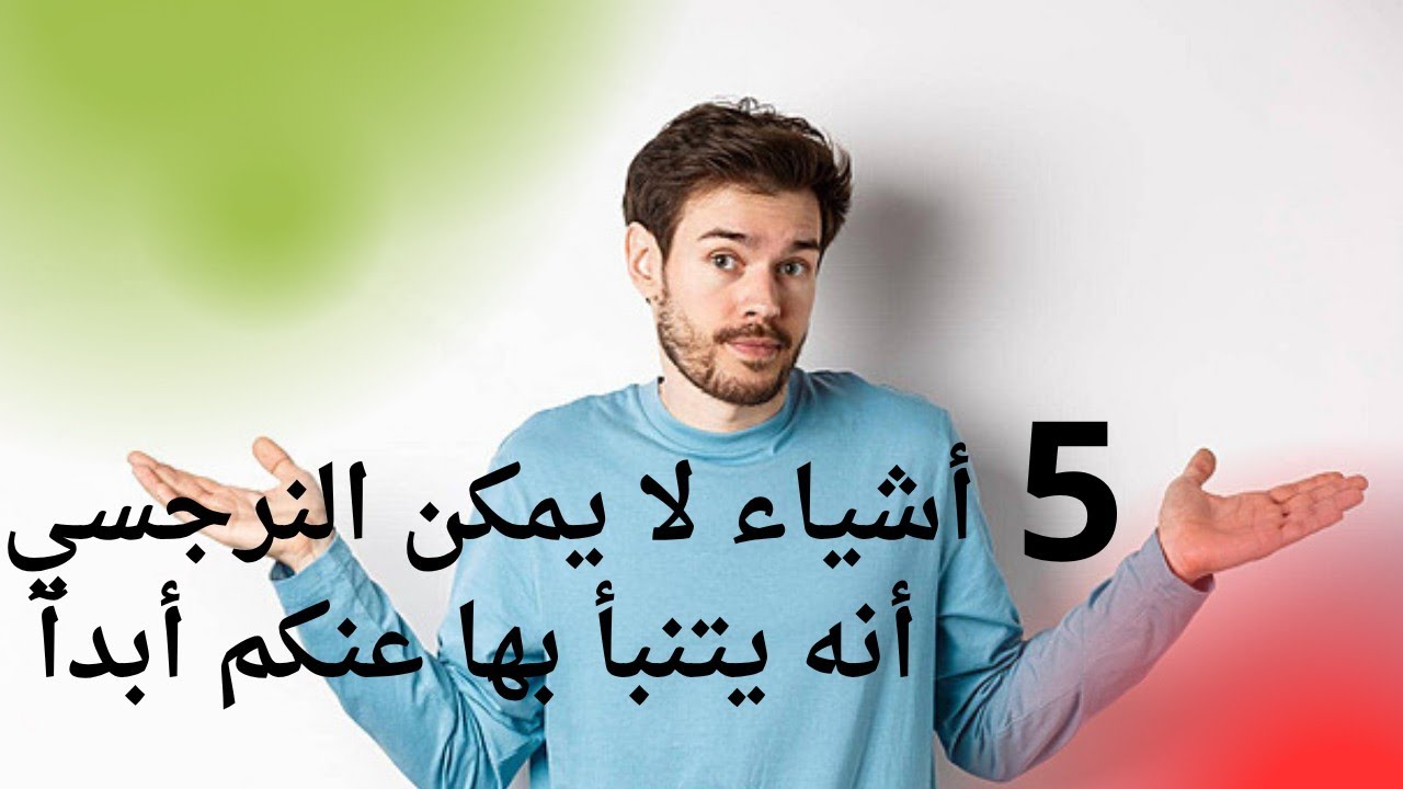 5 اشياء لا يمكن للنرجسي أنه يتنبأ بها عنكم أبدآ 😄🥴😲