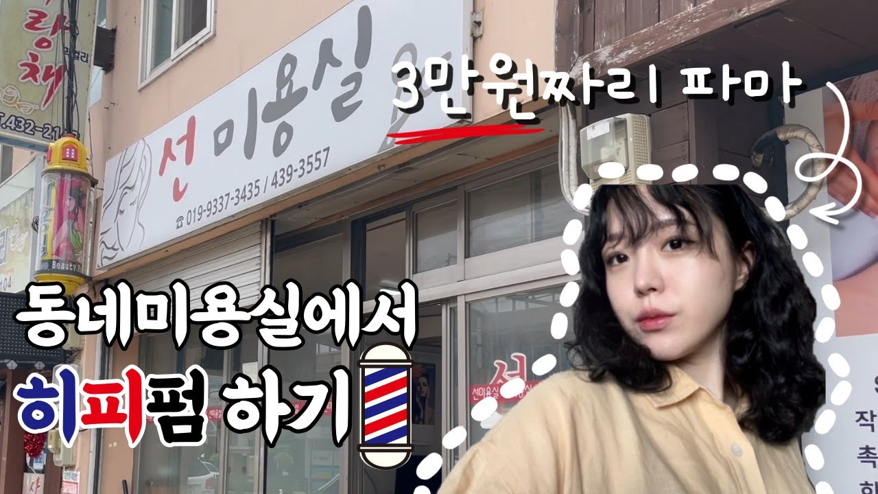 [vlog] 💈동네미용실💈에서 히피펌 하기 / 3만원짜리 히피펌