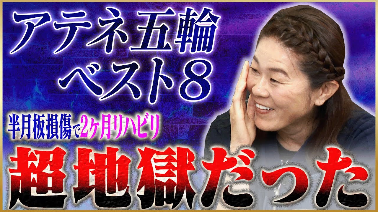 【地獄】澤穂希が語る半月板損傷から復活したアテネ五輪 #4