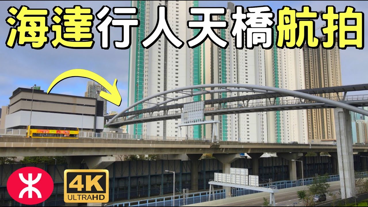 【海達行人天橋】全長145米｜新技術一夜間接合｜3.3億｜深水埗文化康樂大樓｜興華街西｜海達邨｜深旺道｜凱樂苑｜海盈邨｜連翔道｜ 南昌站｜匯璽｜東京街西｜西九龍公路｜ GRAND VICTORIA