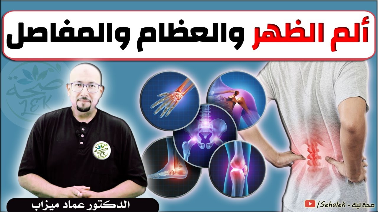 علاج ألم الظهر والعظام والمفاصل / د. عماد ميزاب Wasafat docteur imad mizab