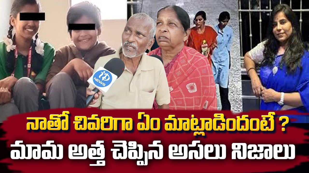 Charlapalli Vijayareddy Case Latest Updates | మామ అత్త చెప్పిన అసలు నిజాలు @iDreamMahila