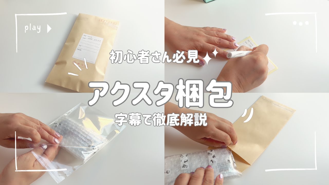初心者向け｜アクスタの梱包方法　割れない・傷つけない・濡れない送り方📦【字幕解説】