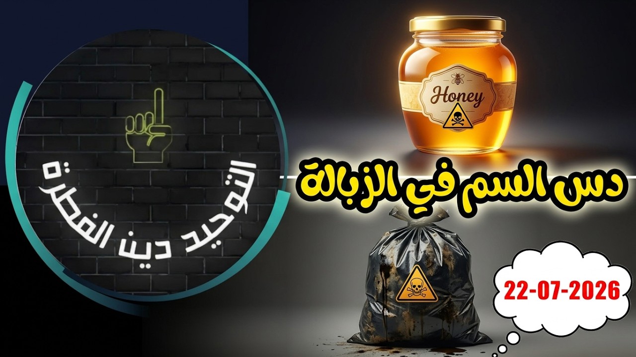 دس السم في الزبالة