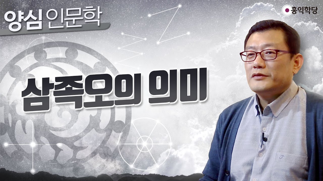 [양심 인문학] 삼족오의 의미