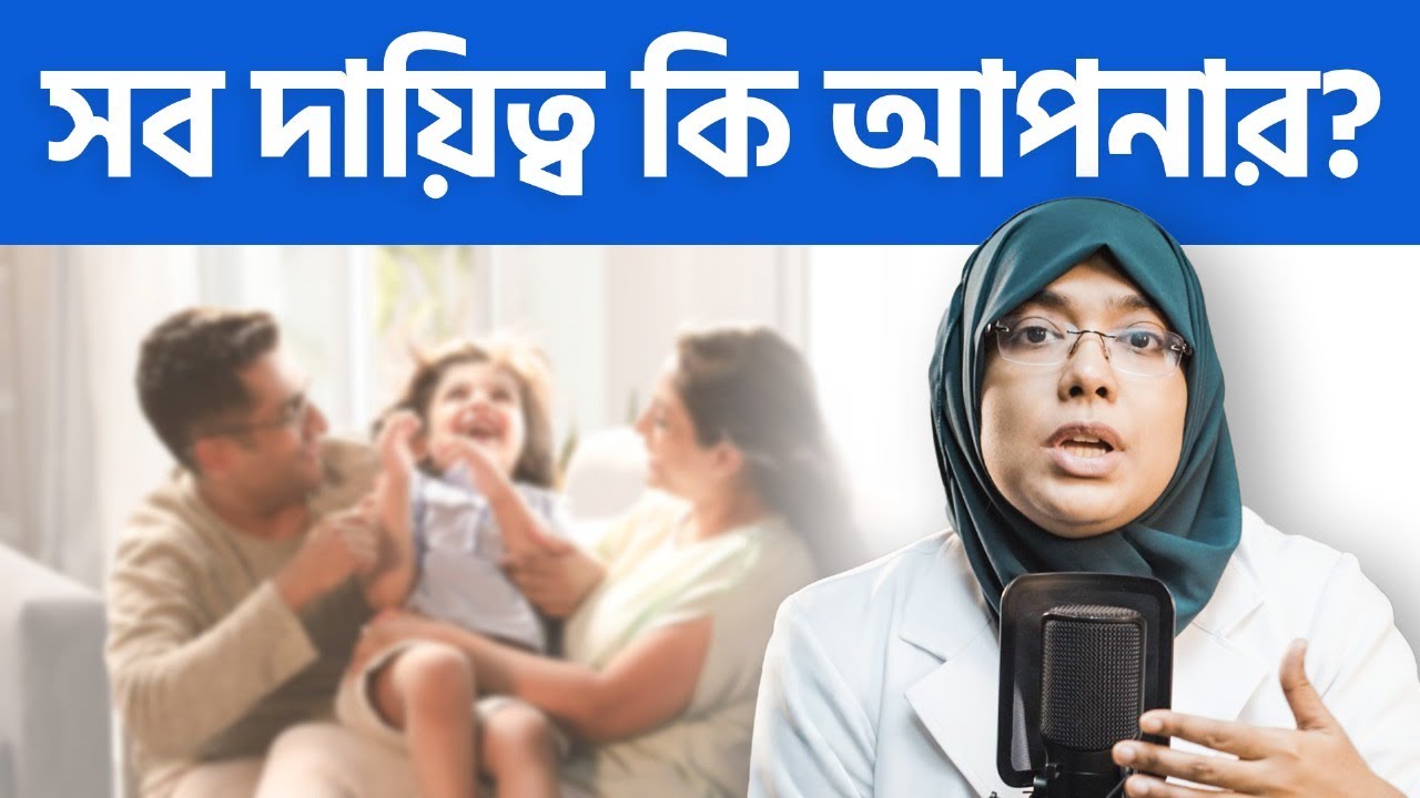 সব দায়িত্ব নিতে গিয়ে আপনি নিজের ক্ষতি করছেন? | Relationship Advice Bangla | Dr. Munmun Jahan