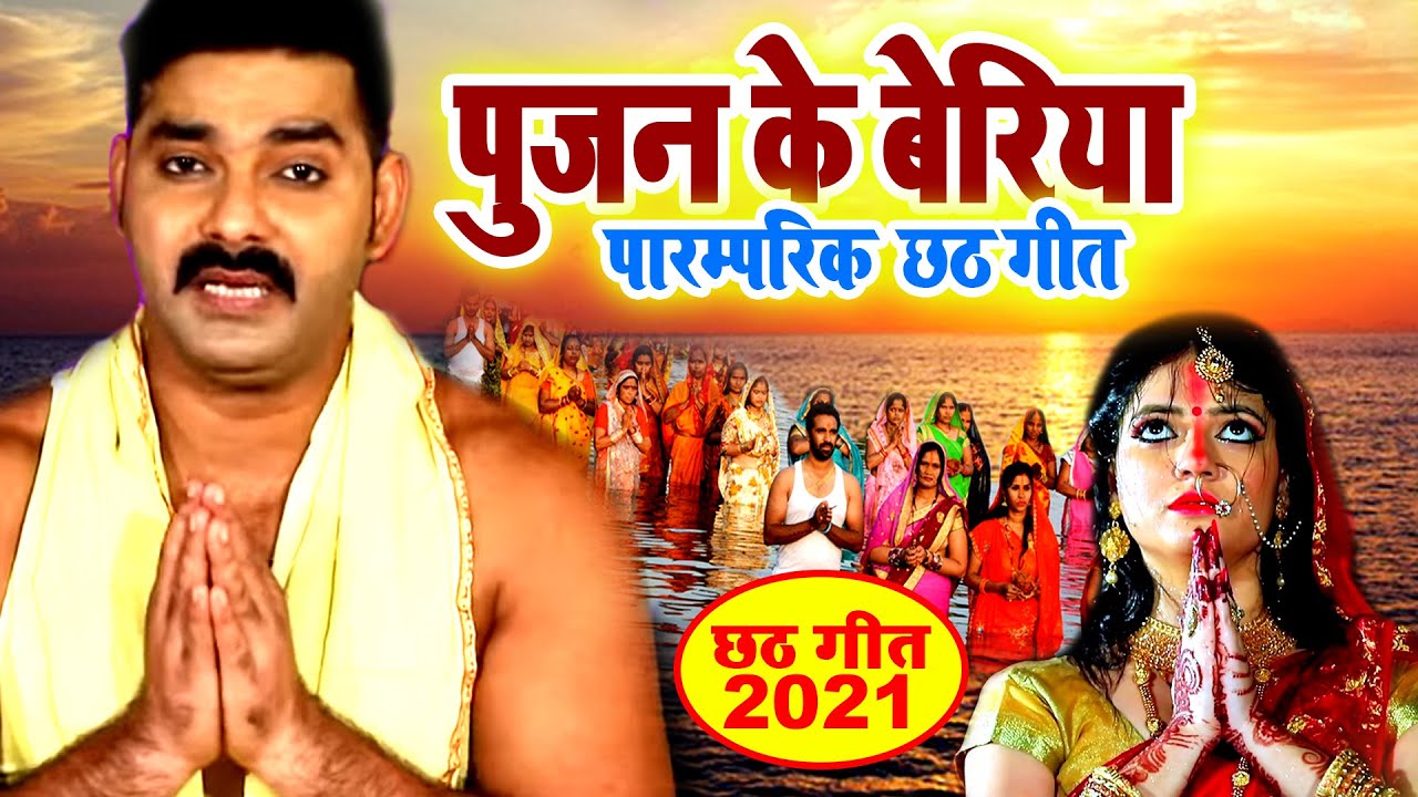#Pawan_Singh का यह महान #पारम्परिक छठ गीत घर घर में बज रहा है | Chath Song 2021