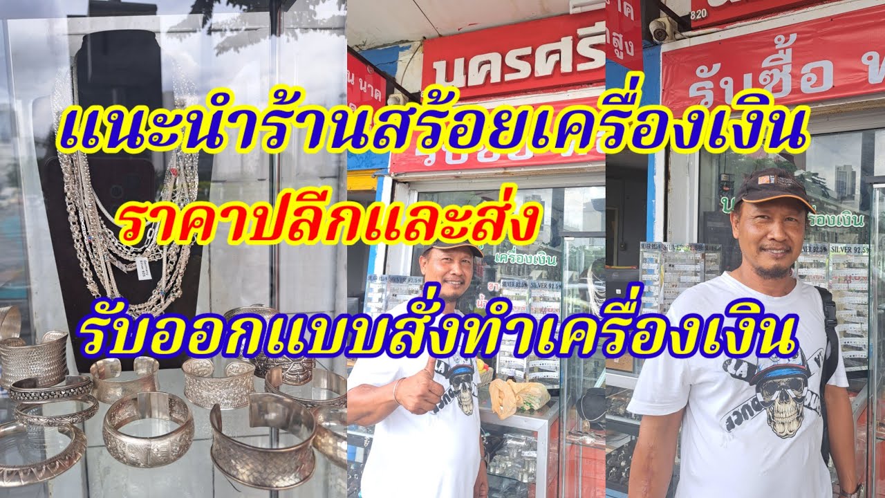 แนะนำร้านสร้อยห้อยพระเครื่องเงินแท้ กรอบพระที่วงเวียนใหญ่กรุงเทพ นครศรีเครื่องเงิน สร้อยเงิน 