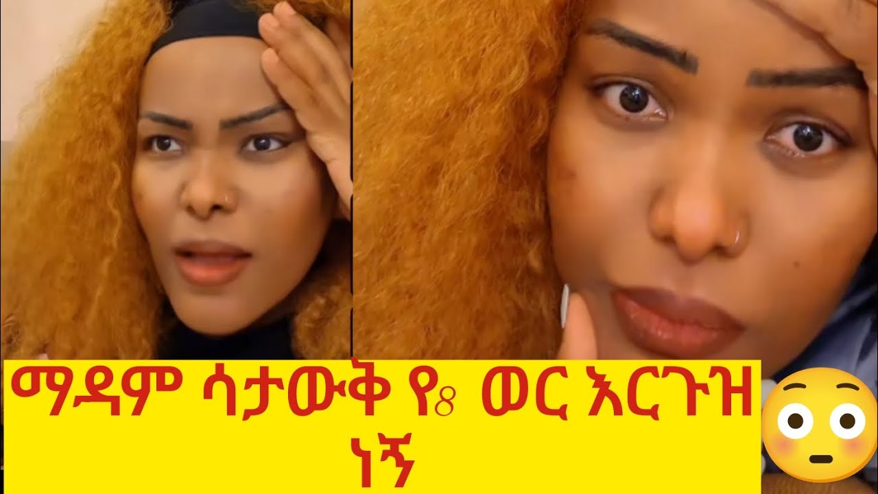 8 ወር ሙሉ ለማዳም አልነገርኩም እርጉዝ ነኝ😳